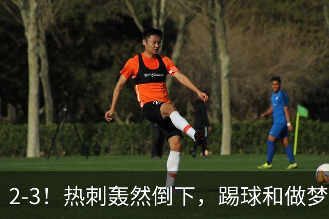 2-3！热刺轰然倒下，踢球和做梦一样，还是维拉仗义，进3个送2个